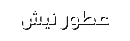 عطور نيش